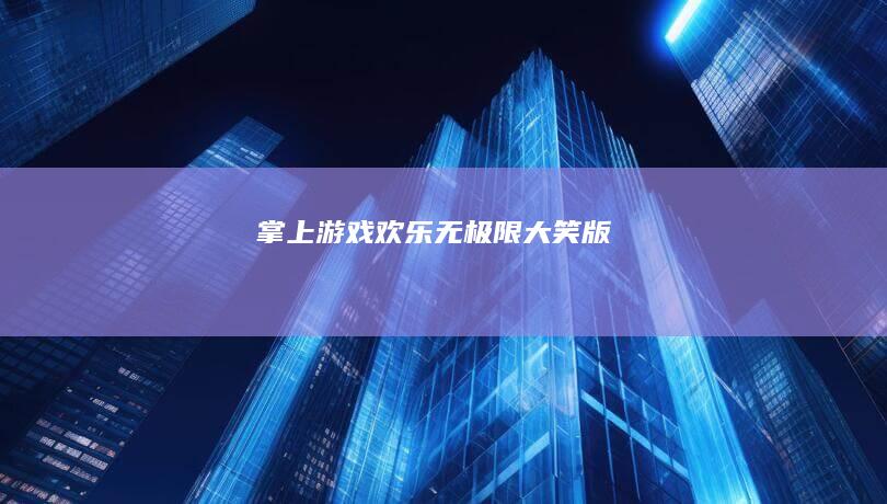 掌上游戏：欢乐无极限大笑版