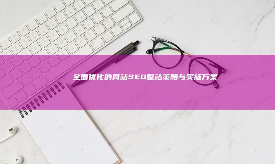 全面优化的网站SEO整站策略与实施方案